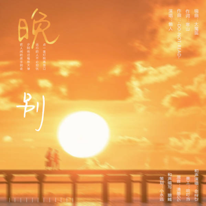 晚别