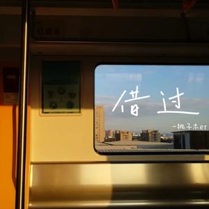 借过(原来你只从我身边借过)