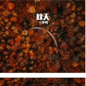 秋天的书 伴奏