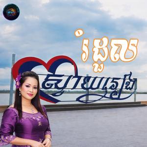 រំដូលស្វាយរៀង