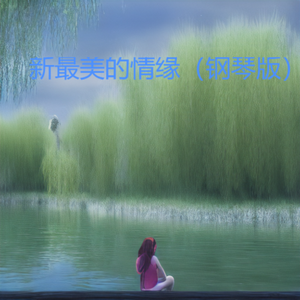 新最美的情缘（钢琴版）