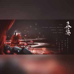 孟婆【难听男版】