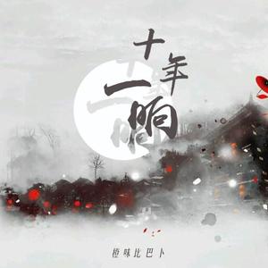 十年一晌