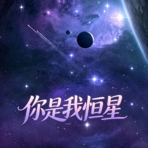 以你为名的恒星