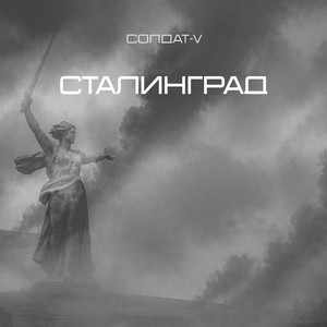 Сталинград
