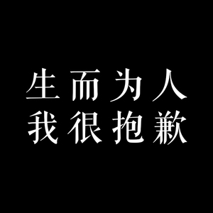 生而为人，我很抱歉