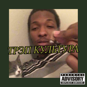 Трэп культура