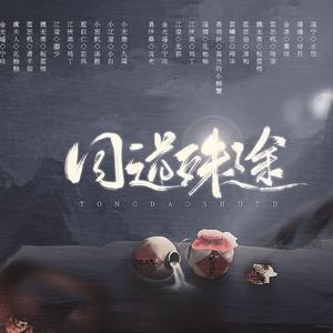 同道殊途（高能方言版）