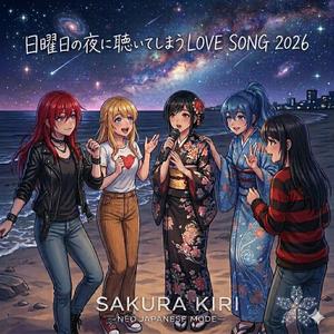 日曜日の夜に聴いてしまうLOVE SONG 2026