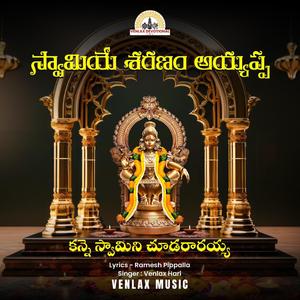 Swamiye Sharanam Ayyappa (Kanne swami Chuda Raarayya) Ayyappa Song