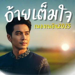 อ้ายเต็มใจ