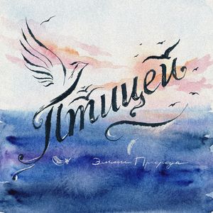 Птицей
