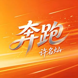奔跑