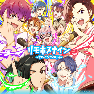 リモホスナイン〜サマーインフィニティ〜