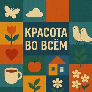 КРАСОТА ВО ВСЕМ