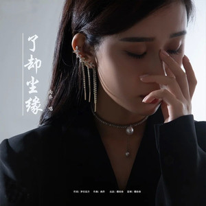 了却尘缘（DJ默涵版）