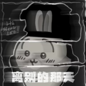 离别的那天（Prod.掌牛ZN）