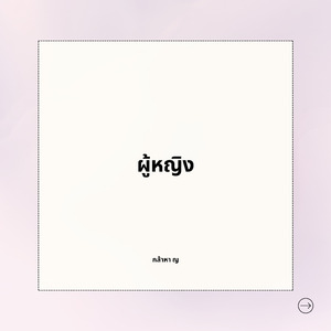 ผู้หญิง