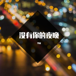 没有你的夜晚