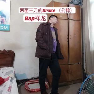 两面三刀的Drake （公鸭）