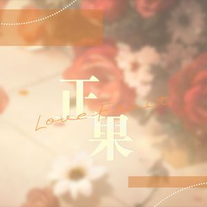 正果(世界之外2025柏源生贺曲衍生曲)