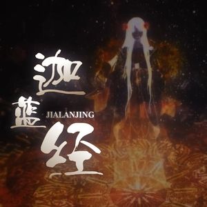 迦蓝经 和声伴奏
