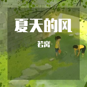 夏天的风(钢琴版)