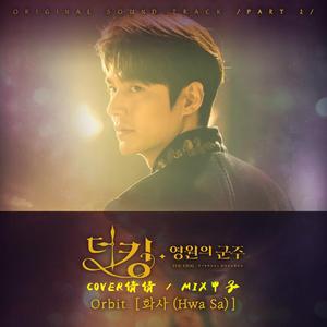Orbit (더 킹 : 영원의 군주 / The King：永远的君主 OST Part.2)（翻自 华莎(Hwasa)）