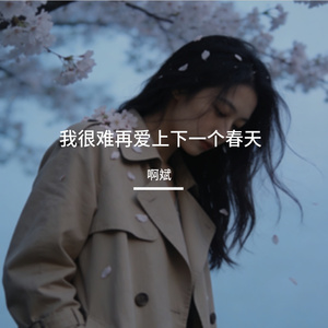 我很难再爱上下一个春天