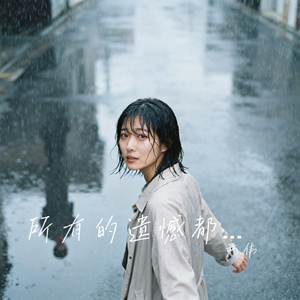 所有的遗憾都叫做从前