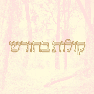 קולות בחורש