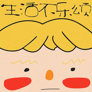 生活不乐颂