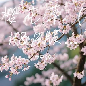 樱花草 (R&B版) (Cover ProdbyMend & 曾培宇Jackie)