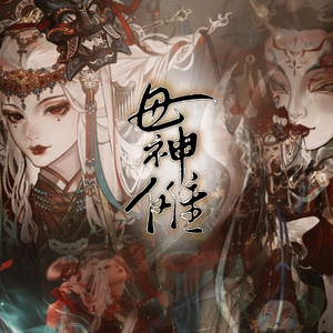 母神傩