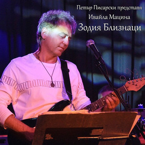 Зодия Близнаци