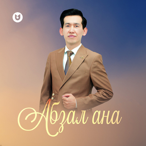Абзал ана