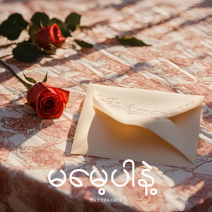 မမေ့ပါနဲ့