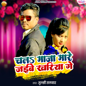 Chala Maja Mare Jibe Khariya Ge