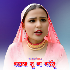 बडाया सु ना बडरो
