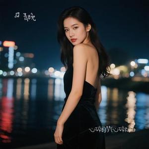 心碎的梦  (Remix)