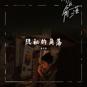 隐秘的角落（demo）