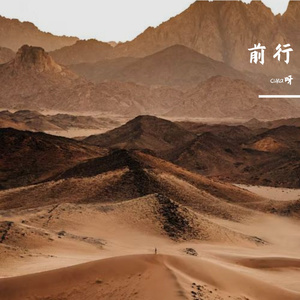 前行-整曲 伴奏