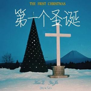 第一个圣诞
