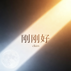 刚刚好