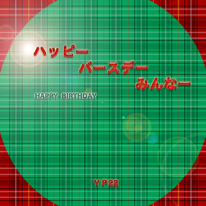 ハッピーバースデーみんなー