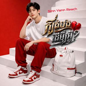 ក្បត់បងដេីម្បីអ្វី