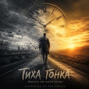 Тиха Гонка