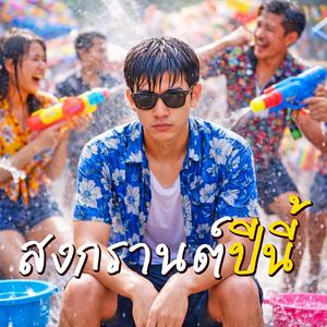 สงกรานต์ปีนี้