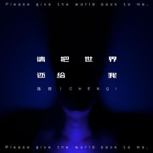 请把世界还给我