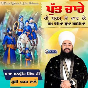 Put Chaare Hi Dharam To Vaare | Baba Manpreet Singh ji | Mundi Kharar Wale